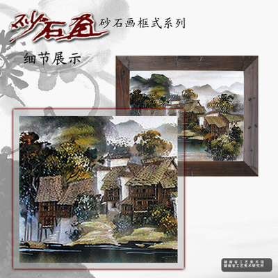 【湖南特色砂石畫(huà)之【木框精品系列】(裝飾,送禮良品,獨(dú)具特色)】?jī)r(jià)格,廠家,圖片,工藝畫(huà),湖南省工藝美術(shù)研究所-